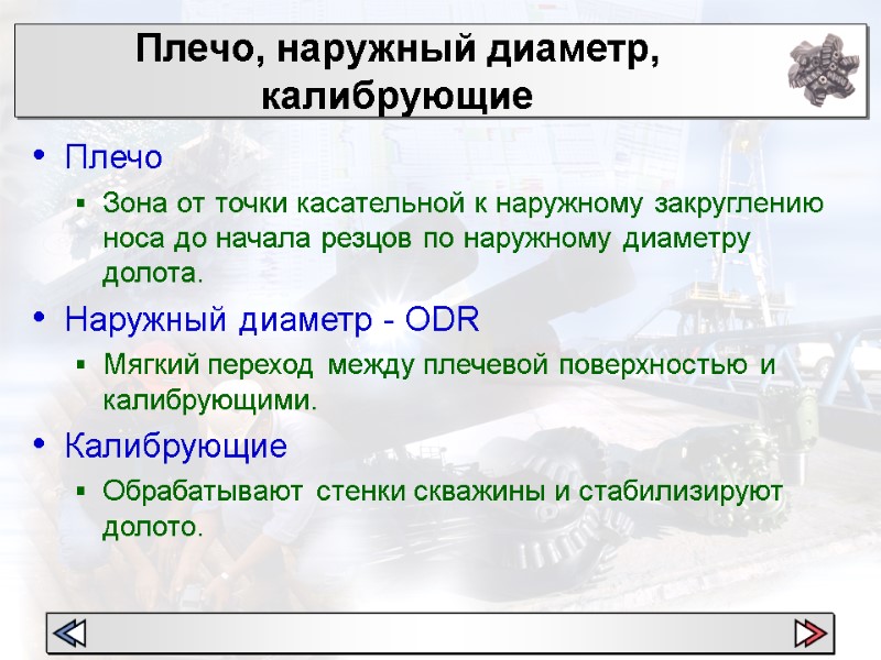 Плечо, наружный диаметр, калибрующие  Плечо  Зона от точки касательной к наружному закруглению